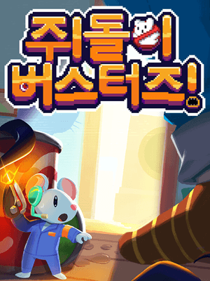 쥐돌이 버스터즈