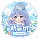서늘비