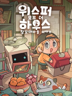 위스퍼 오브 더 하우스: 잠꼬대마을 이야기
