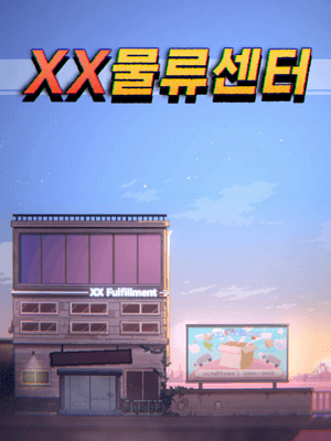 XX 물류센터