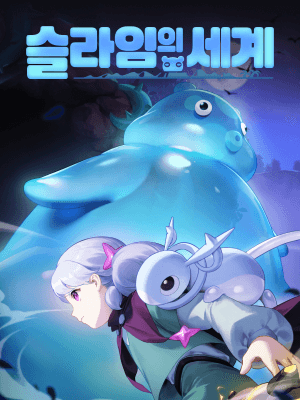 슬라임의 세계