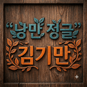 낭만정글 김기만