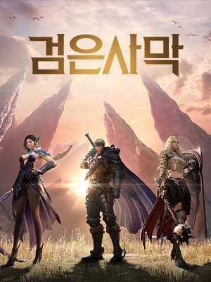 검은사막