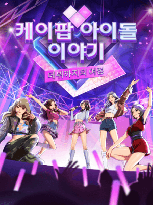 케이팝 아이돌 이야기 : 데뷔까지의 여정