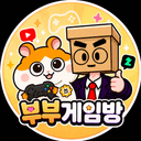 부부게임방