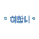 이찬니