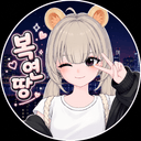 복연