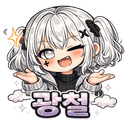 광 철