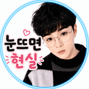 눈뜨면현실