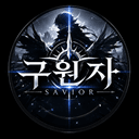 구원자Savior