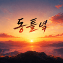 동틀 녘