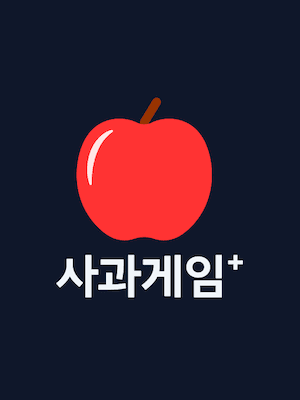 사과게임 플러스