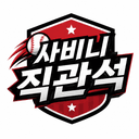 사비니