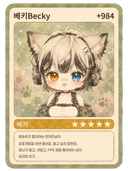 베키Becky
