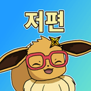 저편