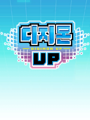 디지몬 UP