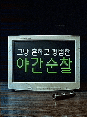 그냥 흔하고 평범한 야간 순찰