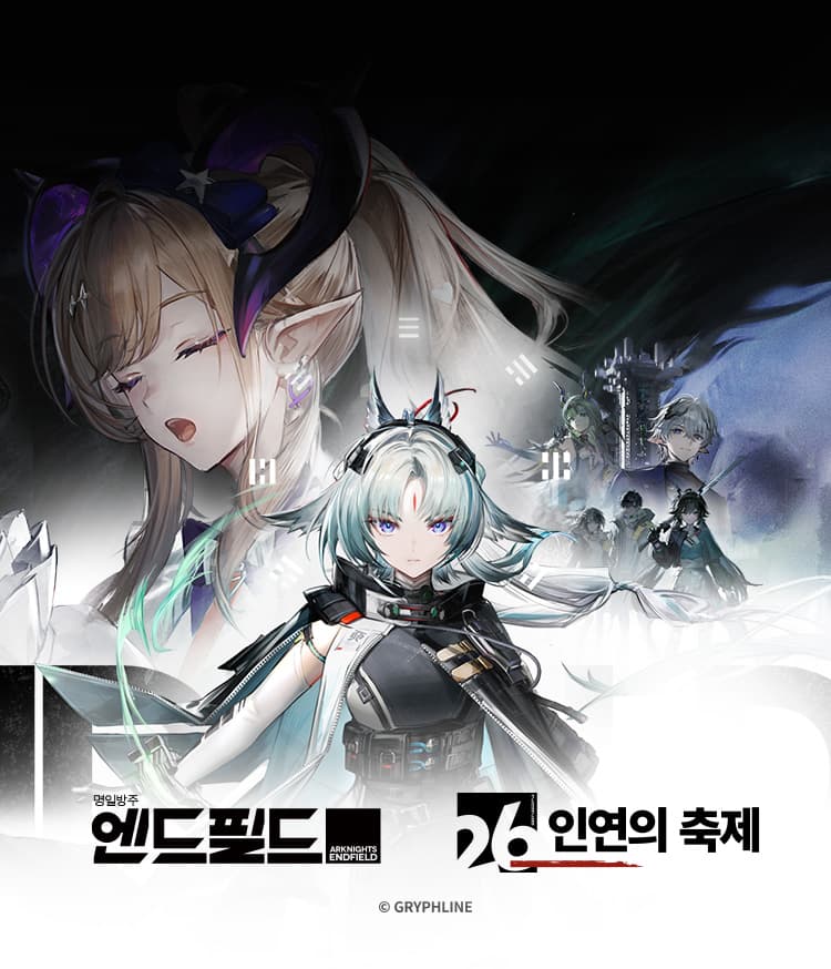 명일방주: 엔드필드