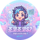조코조코S2