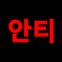 안티 Anti