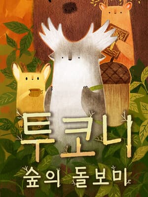투코니: 숲의 돌보미