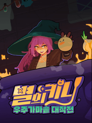별의 키니: 우주 가마솥 대작전