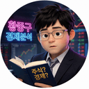 황중구 경제분석