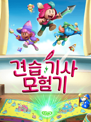 견습 기사 모험기