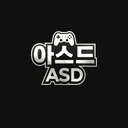 아스드