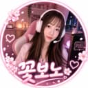 꽃보노