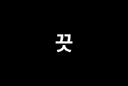 끗튜브