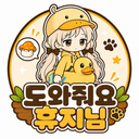 도와줘요 휴지님