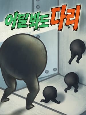 어딜 봐도 다리