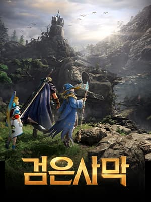 검은사막