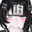 맹설오