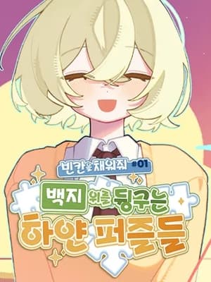 빈 칸을 채워줘#1 : 백지 위를 뒹구는 하얀 퍼즐들