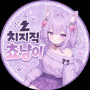 치지직쵸코냥이