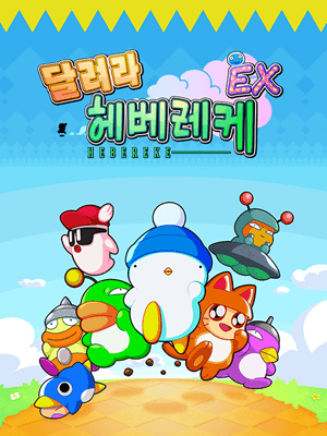 달려라 헤베레케 EX