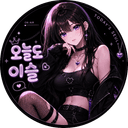 오늘도 이슬