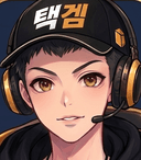 택겜