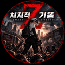 기똥기똥