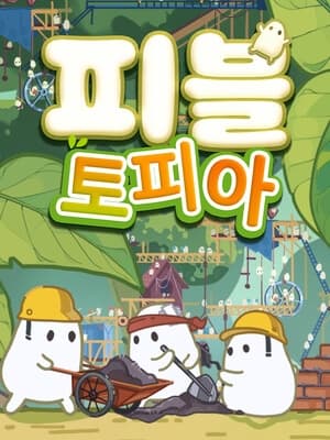 피블토피아
