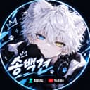 송백견