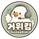거위적오리두기