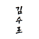 수로 Suro