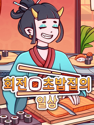 회전 초밥집의 일상