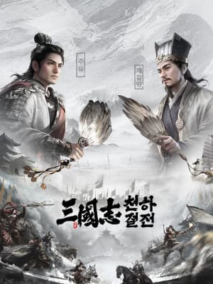 삼국지: 천하결전