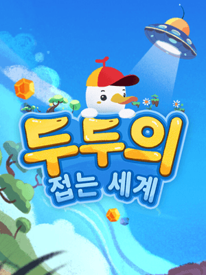 두두의 접는 세계