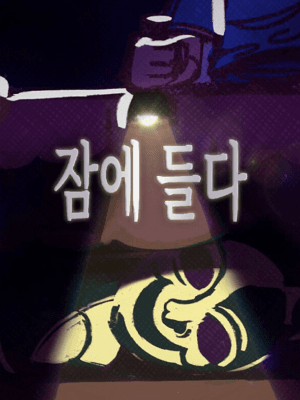 잠에 들다