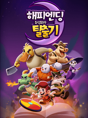 해피엔딩 주식회사 탈출기